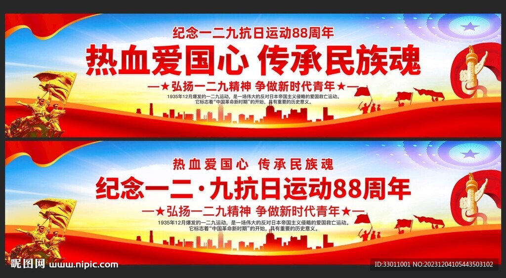纪念一二九运动海报