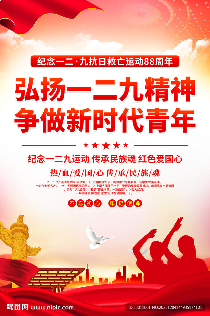 一二九运动纪念日