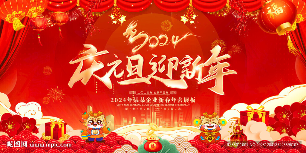 庆元旦迎新年
