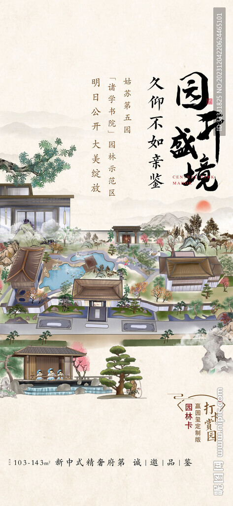 中式地产园林海报