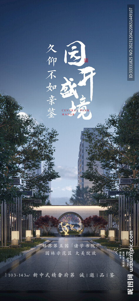中式地产园林海报