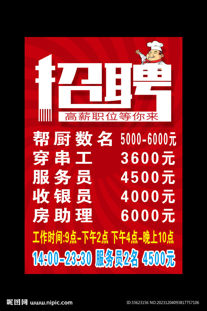 招聘海报