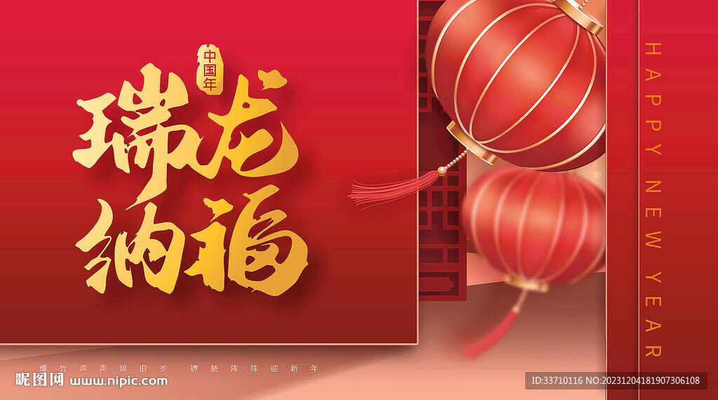 龙年春节