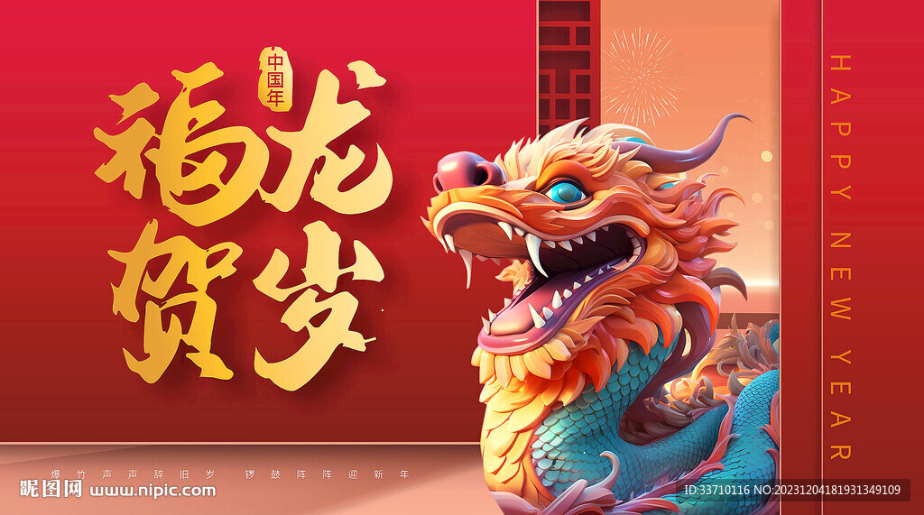 龙年海报