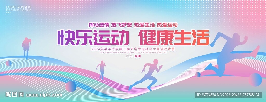 快乐运动健康生活主题运动会
