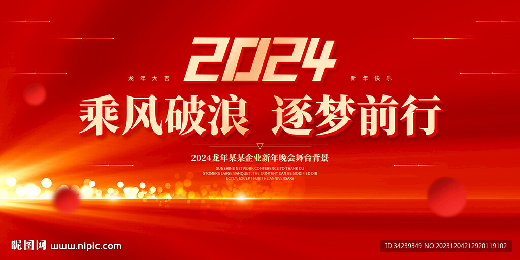 龙年年会