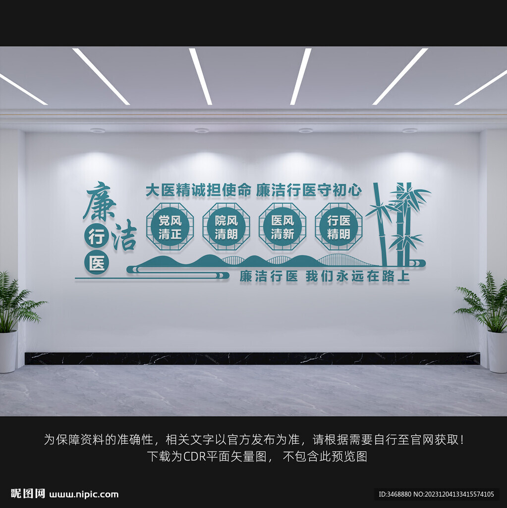 廉洁行医