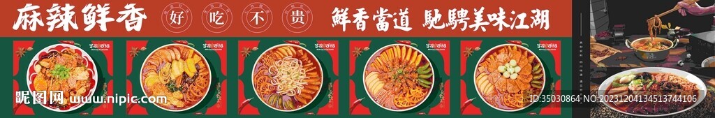 麻辣鲜香