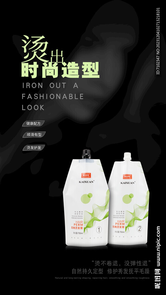 美发产品海报