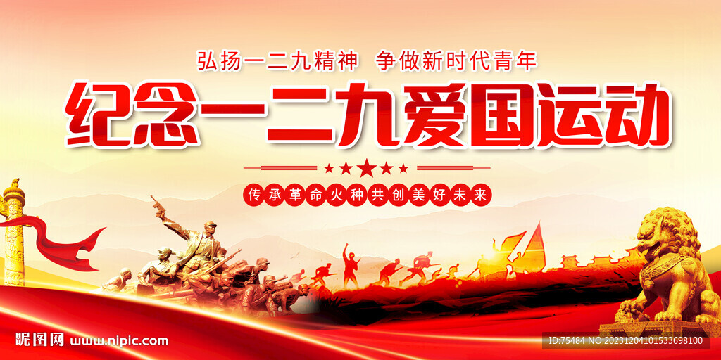 纪念一二九爱国运动