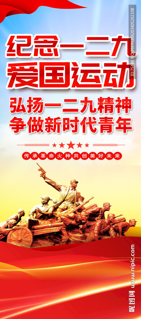 纪念一二九爱国运动易拉宝