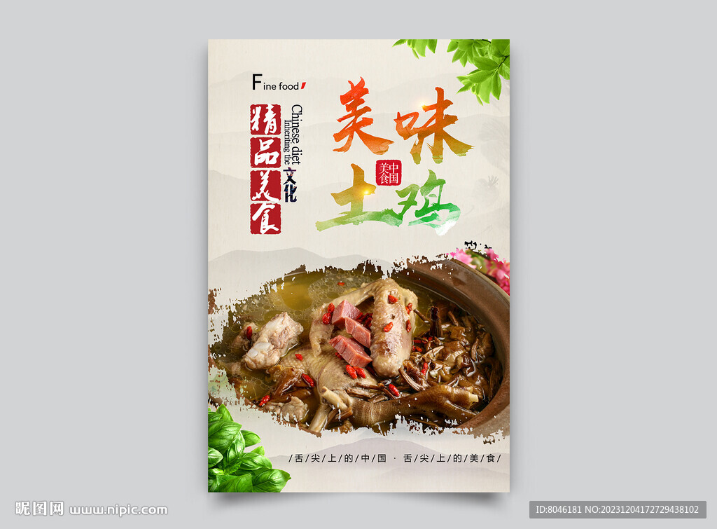 炖土鸡