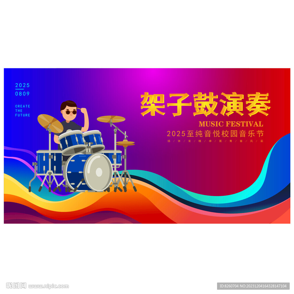 架子鼓