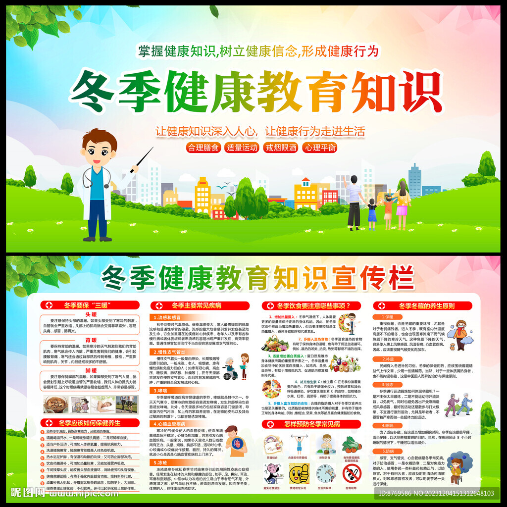 冬季健康教育宣传栏