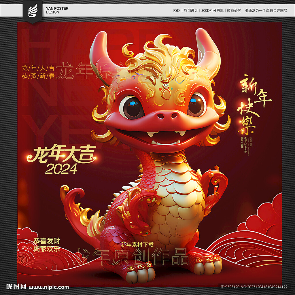 龙年