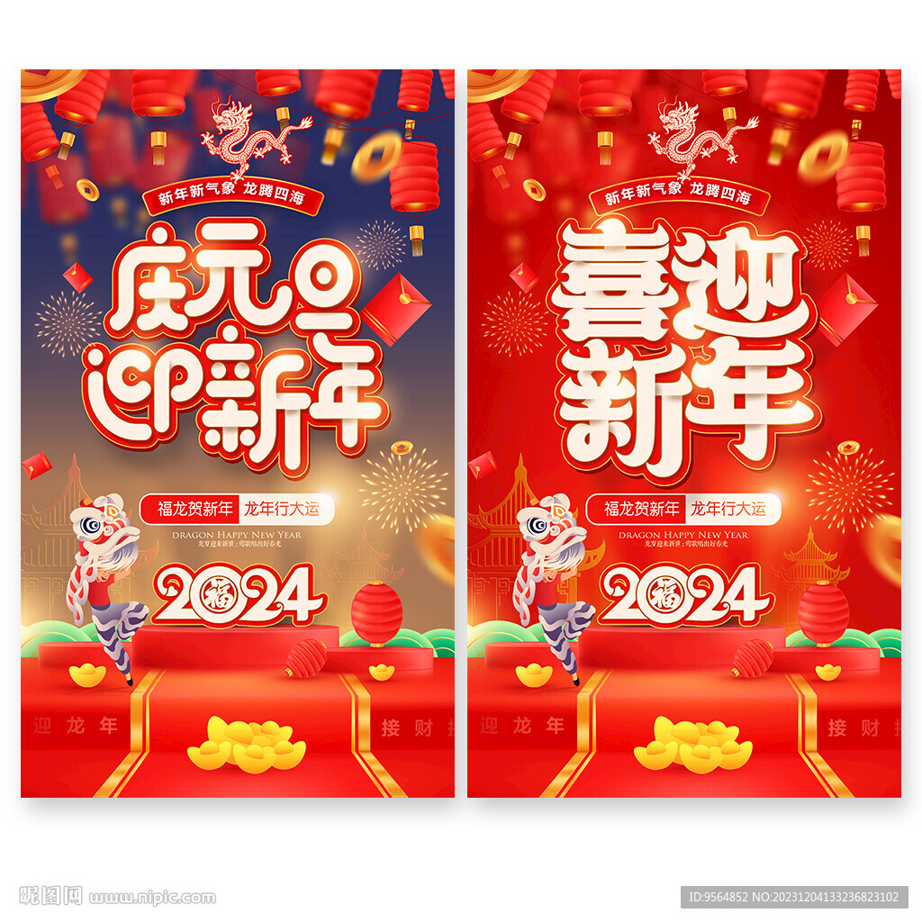 2024龙年元旦
