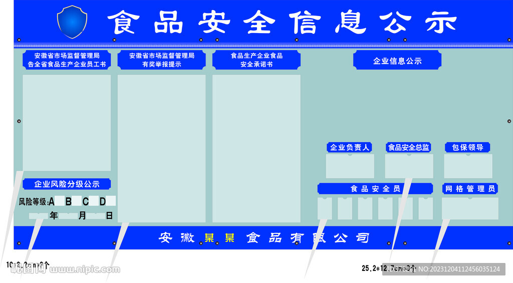 食品安全信息公示栏