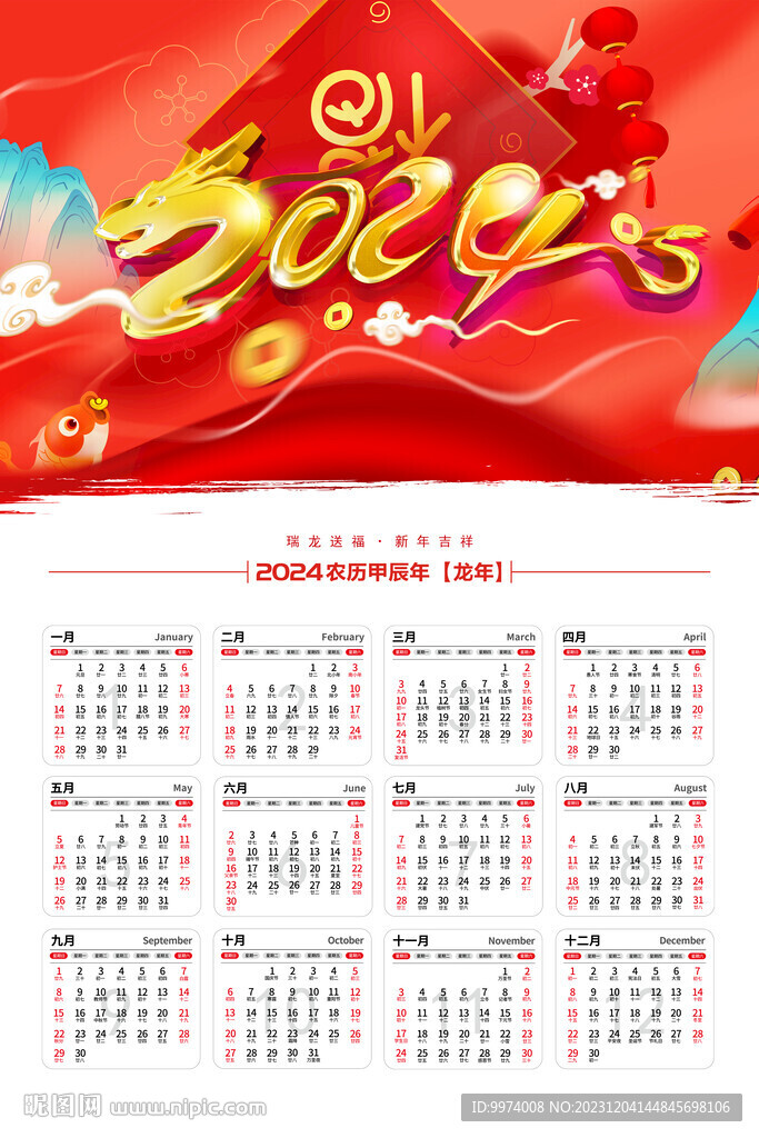 2024龙年挂历