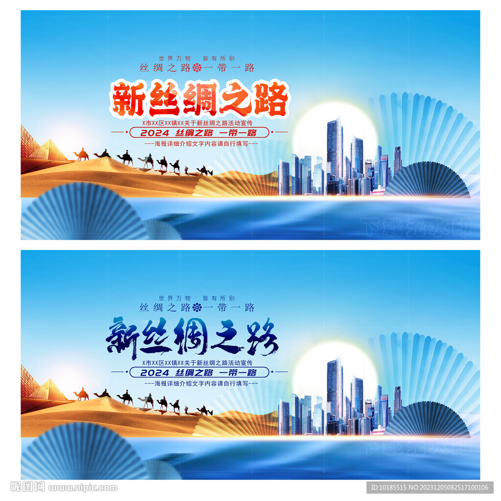 新丝绸之路