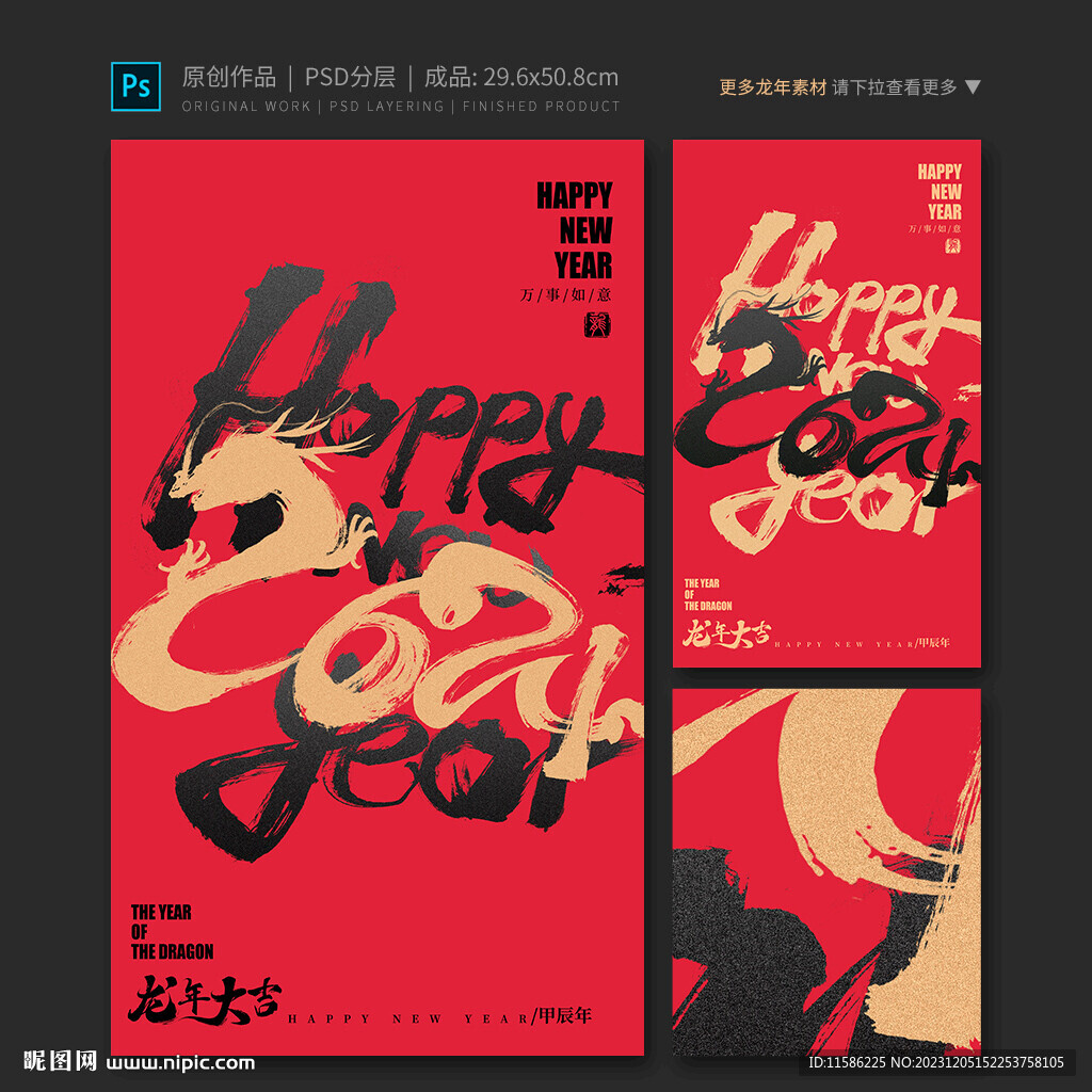 龙年