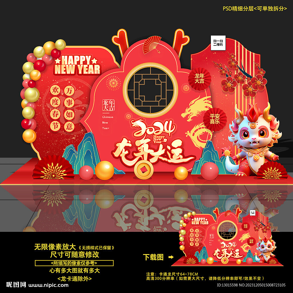 龙年美陈
