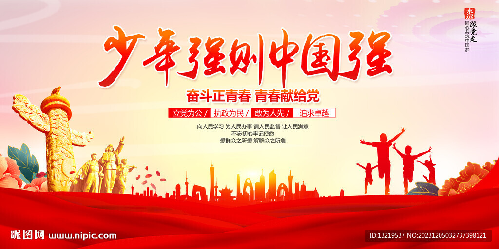 少年强则中国强