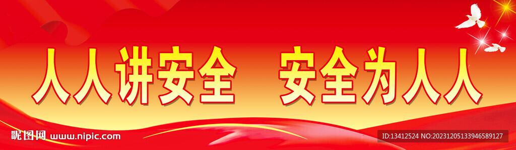 安全生产标语