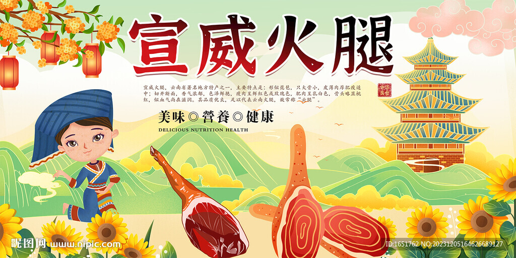 宣威火腿