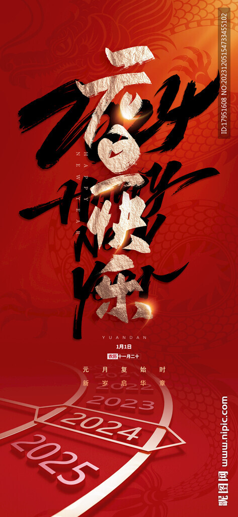 2024年元旦节快乐 
