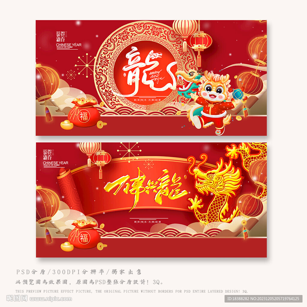 龙年吉祥