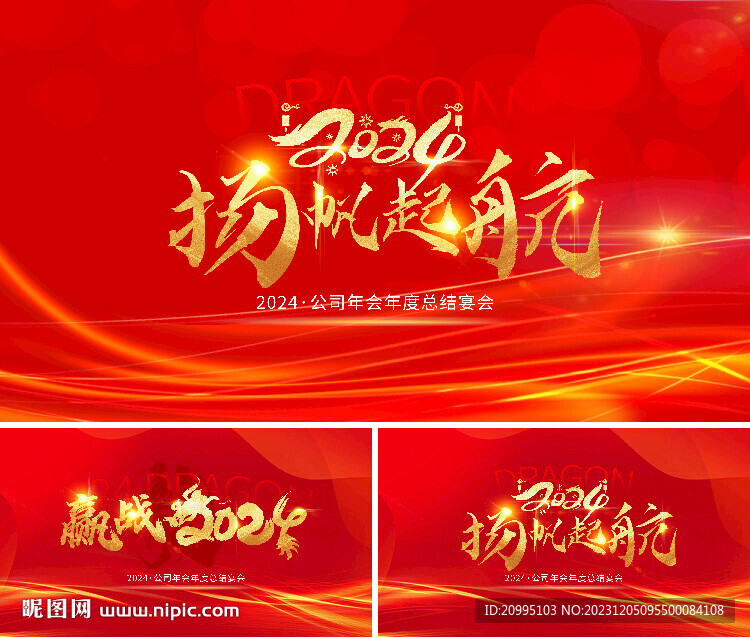 龙年新年年终会议会议背景