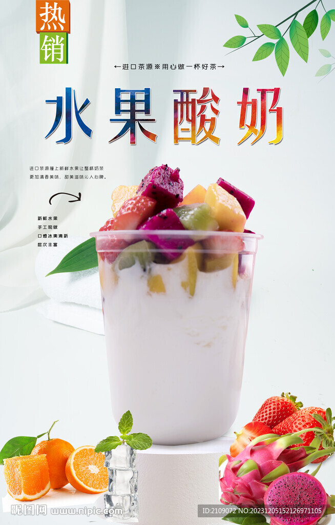 水果酸奶 