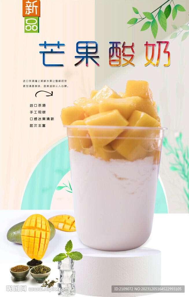 芒果酸奶  