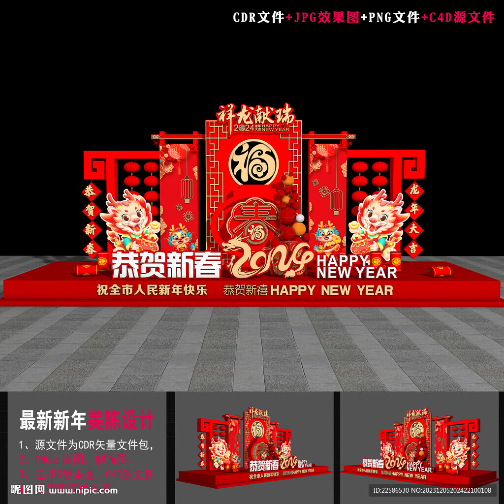 龙年美陈