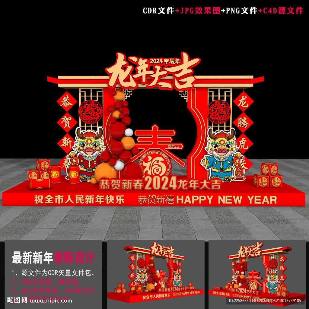 龙年布置 