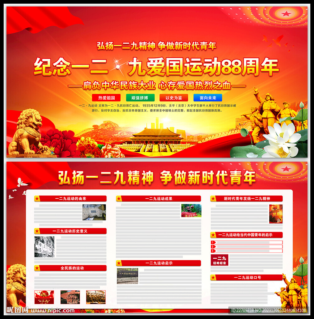 纪念一二九运动宣传栏