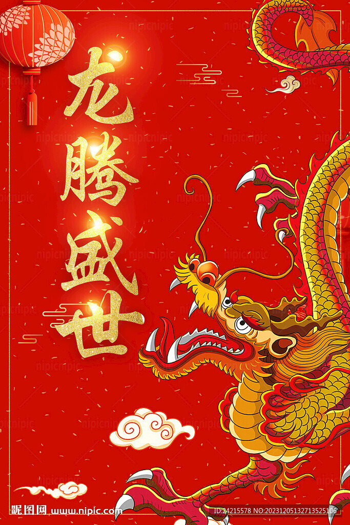 2024龙年海报 新年元旦