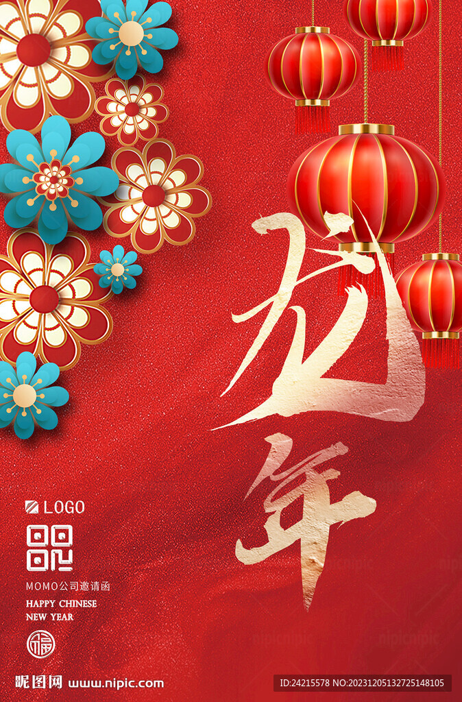 创意龙年海报 2024新年元旦