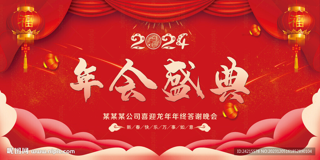 喜庆年会展板 2024龙年