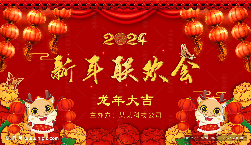 龙年年会庆典 新年联欢会展板