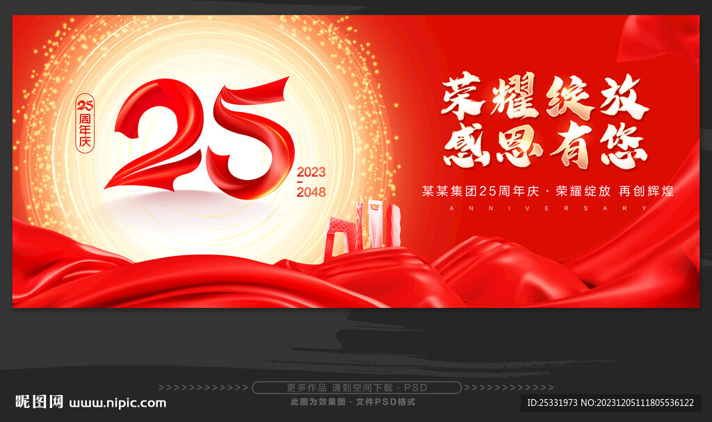 25周年庆