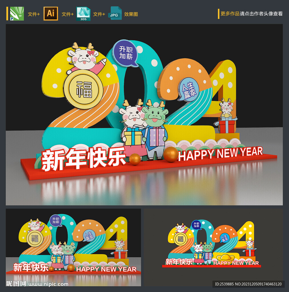 龙年美陈