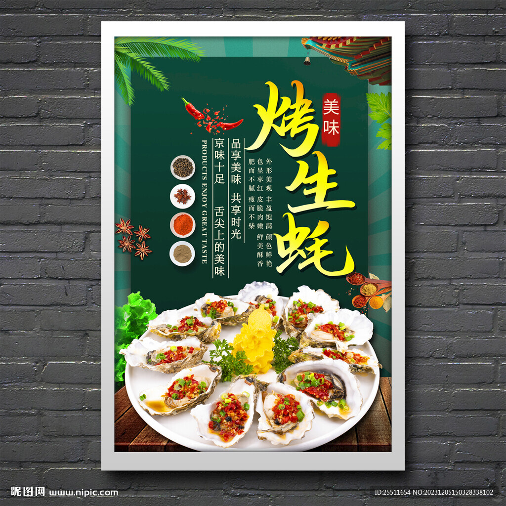 烤生蚝