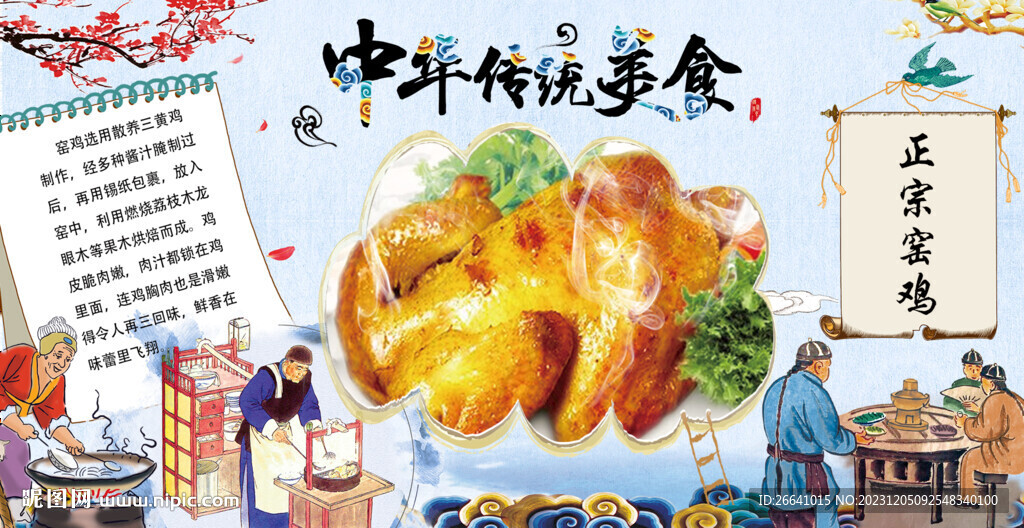 中华传统美食正宗窑鸡宣传画面