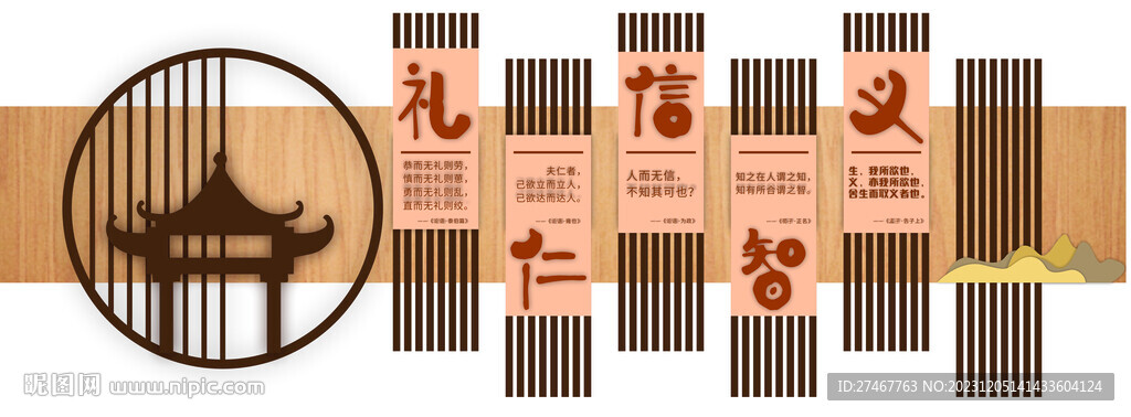 礼仁信智义