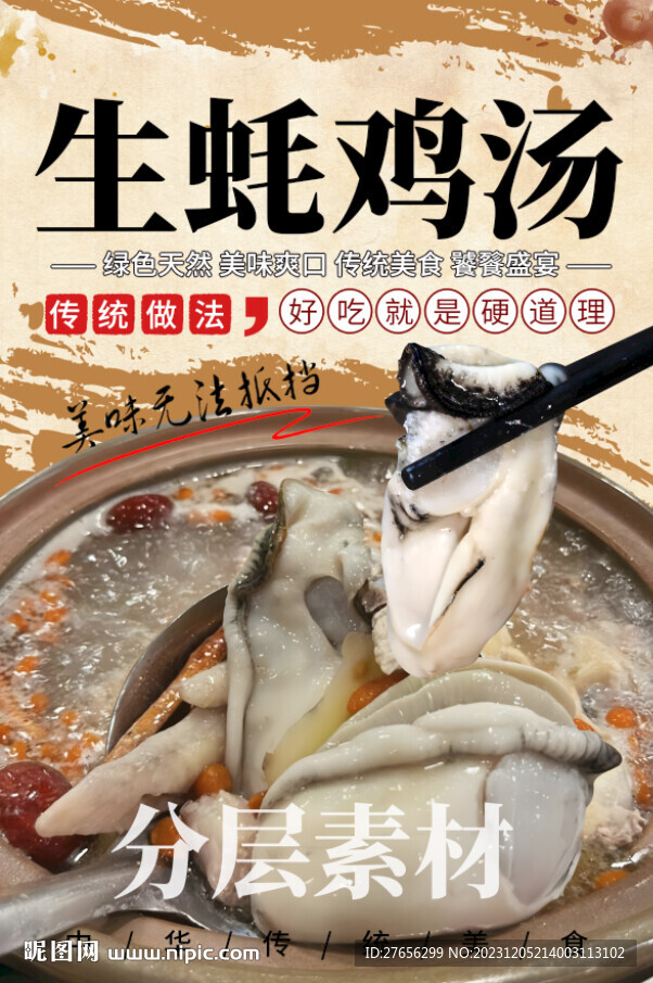 生蚝鸡汤