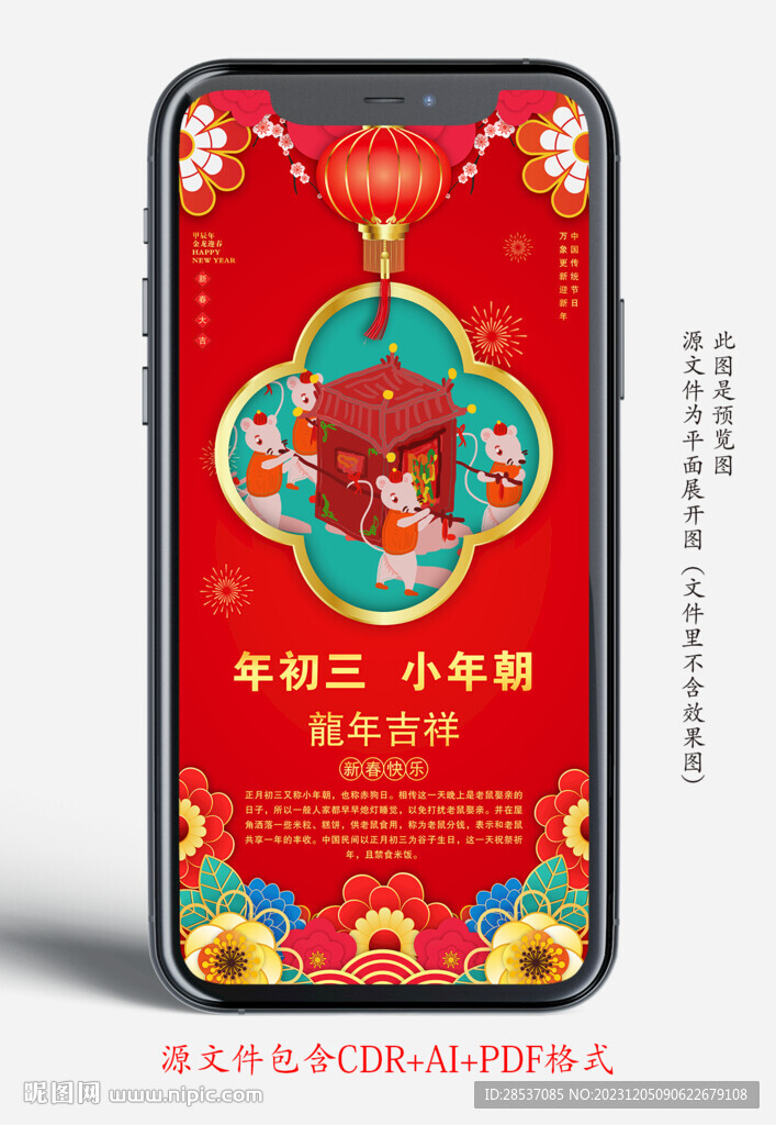 新年年初三年俗手机宣传海报