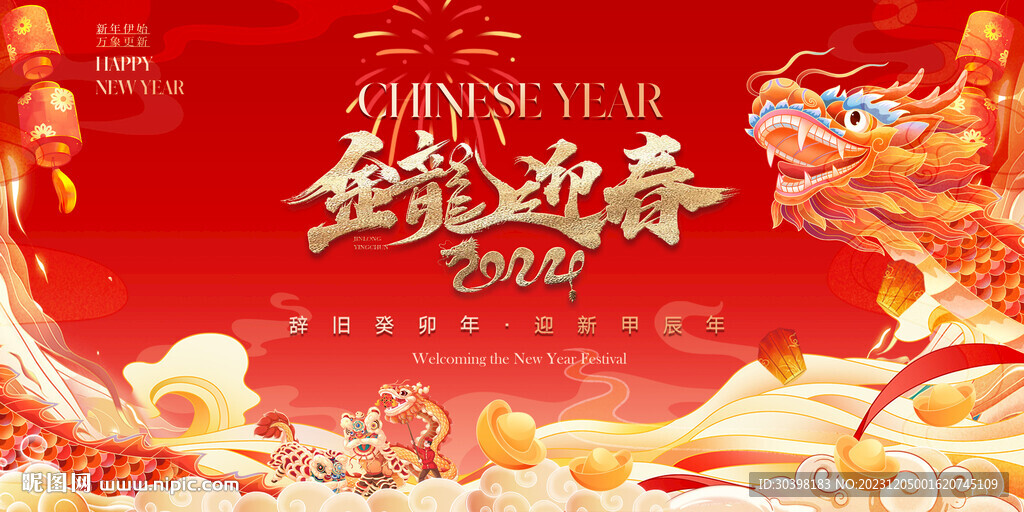 2024 龙年新年海报