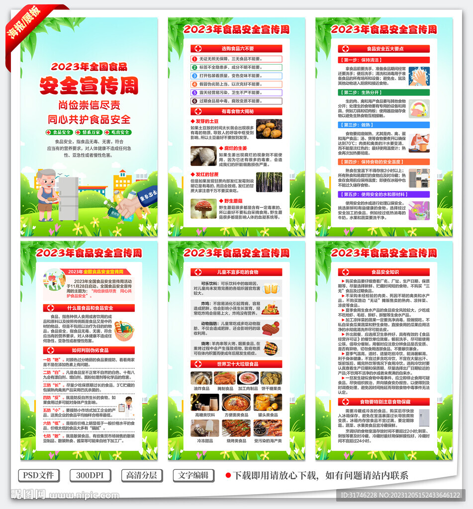 食品安全宣传周