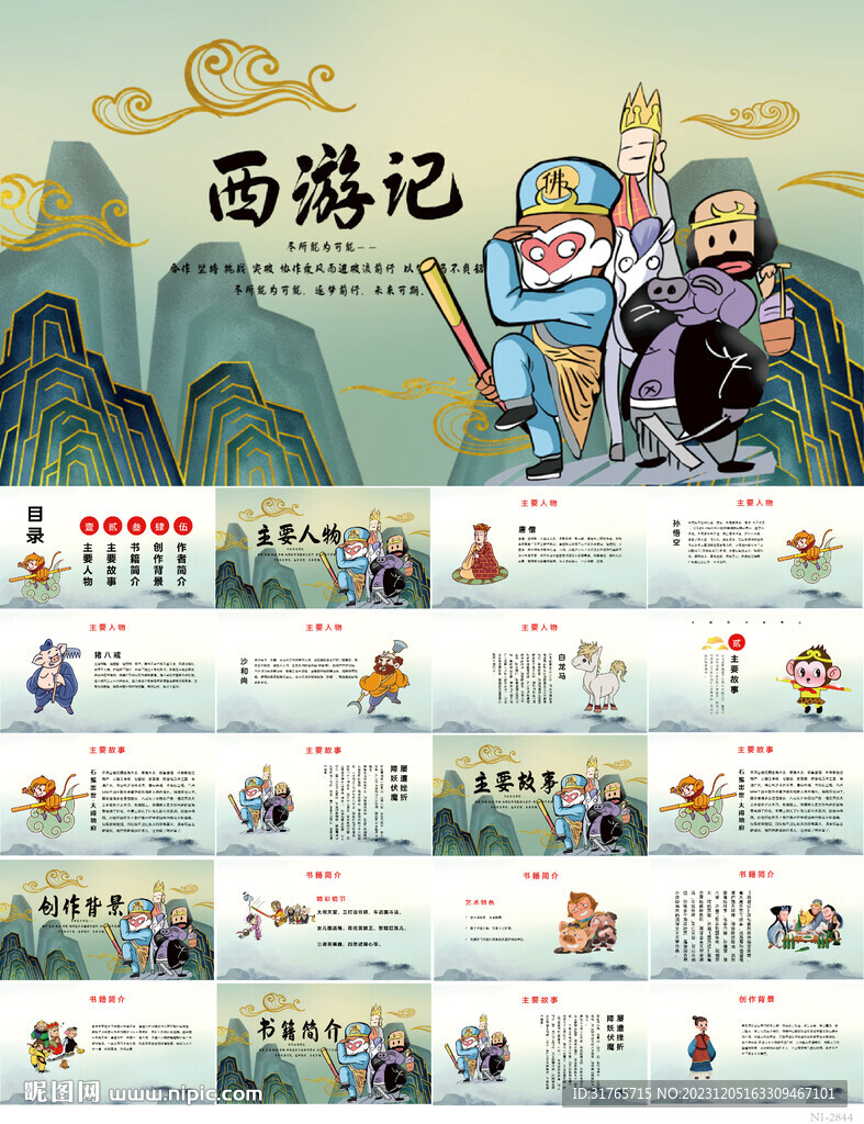 四大名著之西游记介绍PPT课件